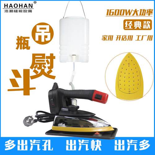 浩瀚94S吊瓶烫斗1600W可调温电热电熨斗多蒸汽孔服装窗帘工业熨烫