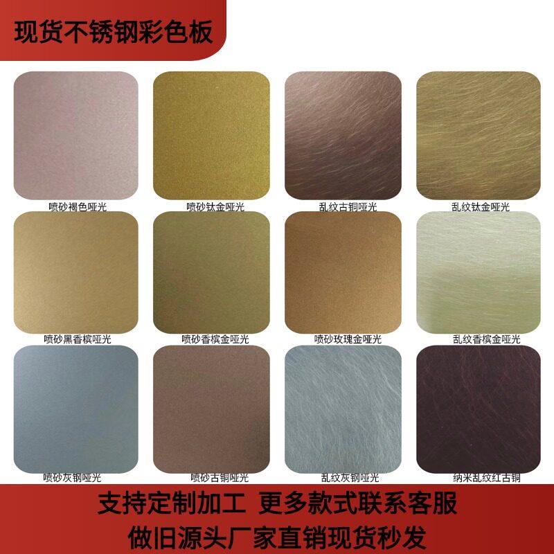 现货不锈钢镜面拉丝钛合金喷砂乱纹缎纹玫瑰金做旧黄古铜装饰彩色