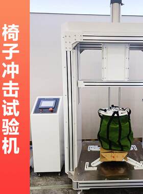 座椅冲击耐久试验机公椅家具反复冲击测试仪椅子冲击试验机