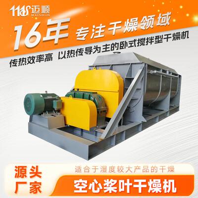 粉末颗粒桨叶干燥机富马酸空心桨叶干燥机化工山梨糖醇烘干机
