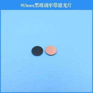 913nm黑玻璃窄带滤光片反射型滤光片镀膜透镜可做其他波长和尺寸