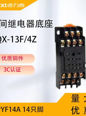 德力西小型中间继电器底座 PYF14A 14只脚 JQX-13F/4Z HH54P MY4