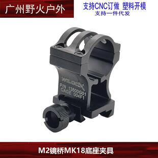 M2镜桥MK18底座夹具战术手电筒支架30mm金属电筒夹导轨配件