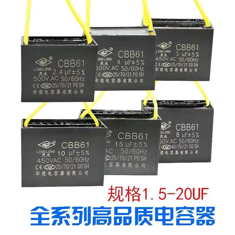 华煜灵龙1/1.2/1.5/2/2.5/3/4/5/6UF风扇电机CBB61水泵启动电容器