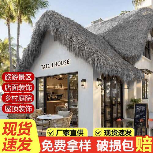 灰色仿真茅草屋顶假稻草毛草防水庭院凉亭屋檐装饰农家乐隔热防晒