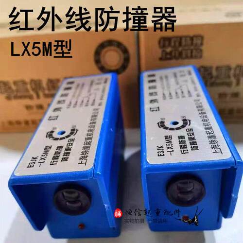 红外线防撞器LX5M型起重机龙门吊行程开关36伏380V行车行走限位器