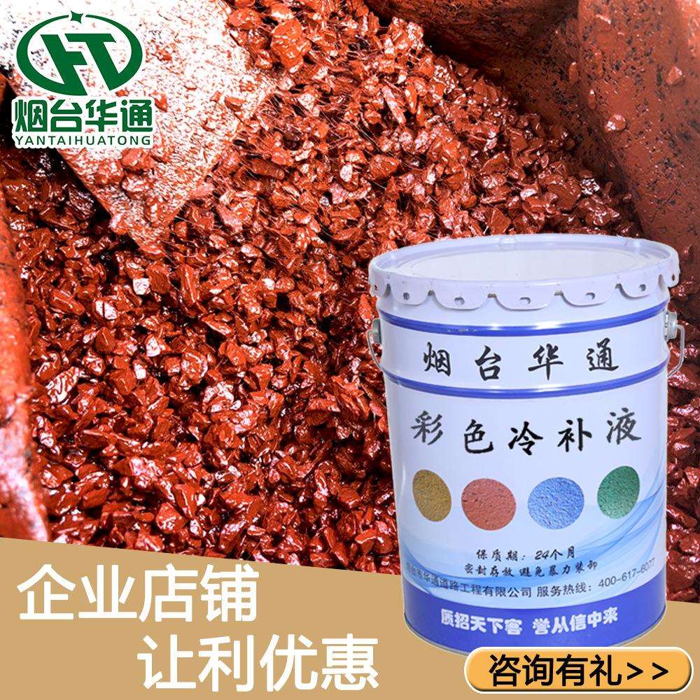 脱色沥青彩色路面沥青冷补料冷补沥青厂家彩色沥青冷补料拌合液
