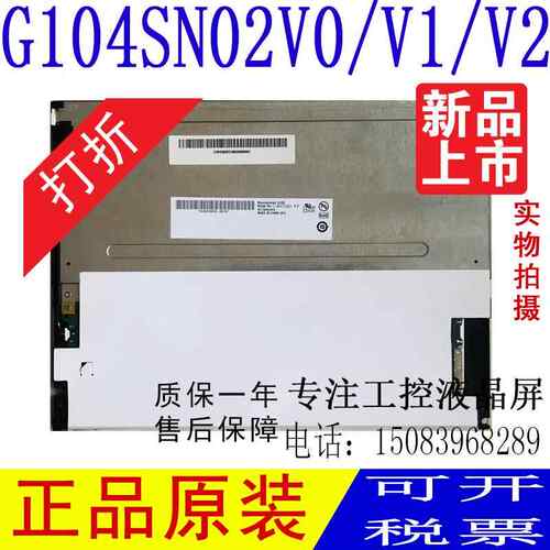 友达10.4寸G104SN02 V.1 /V2 V.0 G104VN01 V1 G104STN01.0