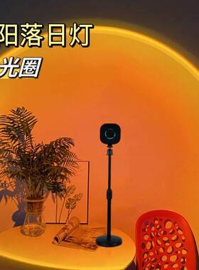 日落灯网红落日灯拍照气氛灯大光圈夕阳灯客厅卧室补光摄影落地灯