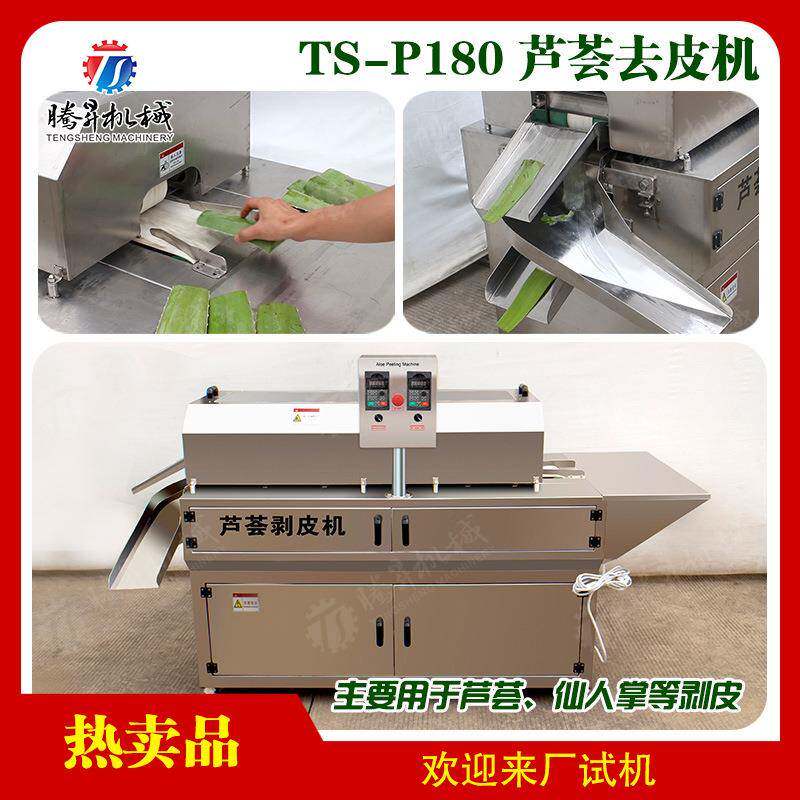 芦荟仙人掌剥皮去皮美容行业设备削皮机芦荟机