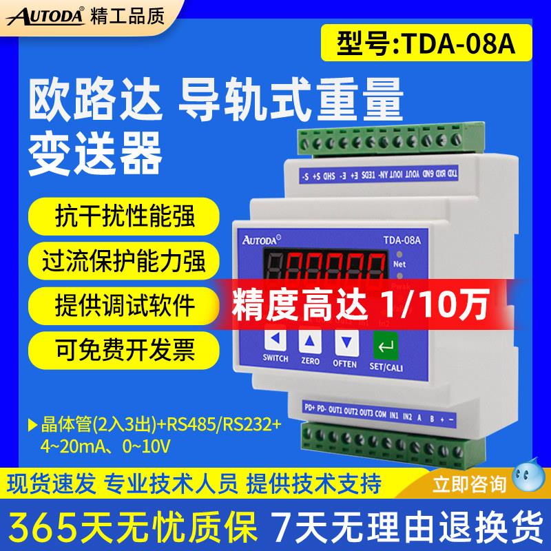 欧路达TDA-08A重量变送器重量变送器仪表称重信号放大器称重模块