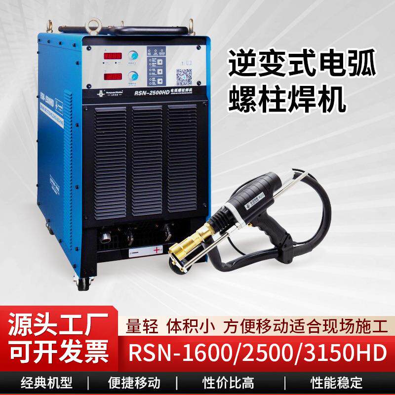 螺柱焊机RSR-2500HD栓钉焊机剪力钉焊机逆变式电弧螺柱焊机