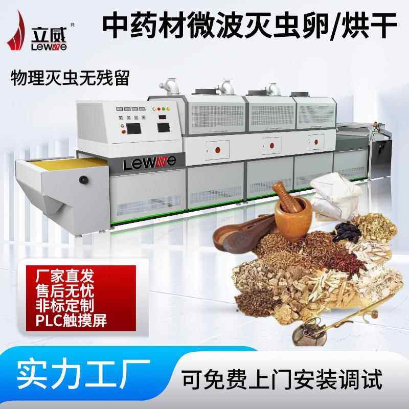 微波中药颗粒烘干杀菌设备中草药脱水机枸杞大枣灭活设备