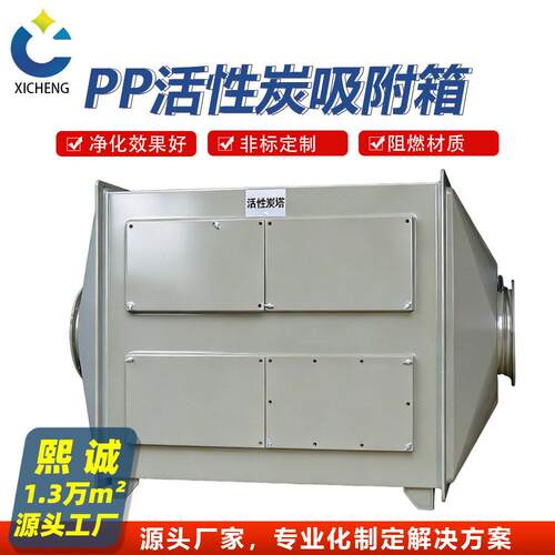 活性炭吸附箱 PP阻燃废气过滤装置 防腐耐酸 除臭 废气处理设备