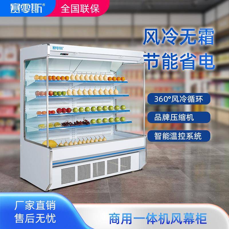 赛零斯商用风幕柜水果蔬菜保鲜柜超市牛奶生鲜饮料风冷藏展示柜