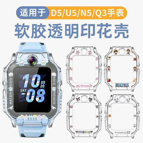 适用小天才D5保护套儿童电话手表u5卡通保护壳W2131AC防摔壳n5_q3