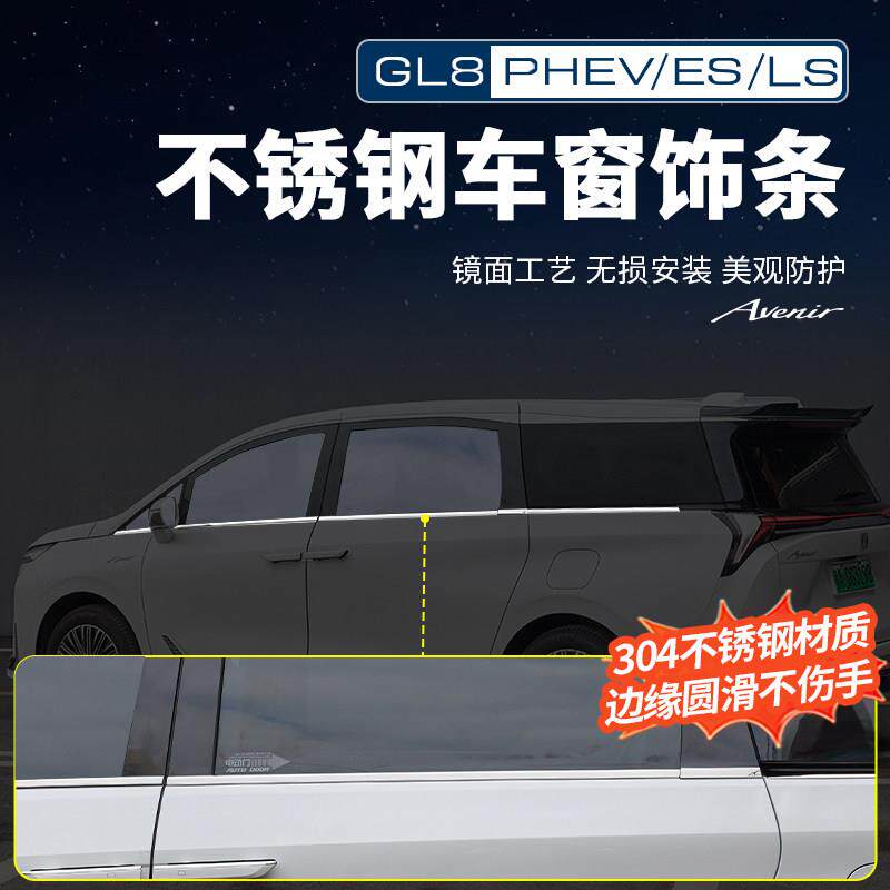适用25款别克GL8PHEV陆尊ES陆尚公务舱亮条车窗饰条改装配件大全