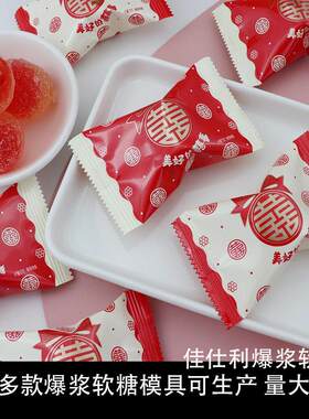 佳仕利美好的喜事爆浆软糖喜糖水果糖散装糖结婚喜糖袋装糖果