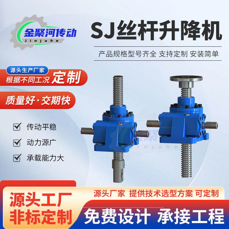 SJ丝杆升降机滚珠涡轮蜗杆手摇电动螺旋减速机丝杆升降机厂家现货