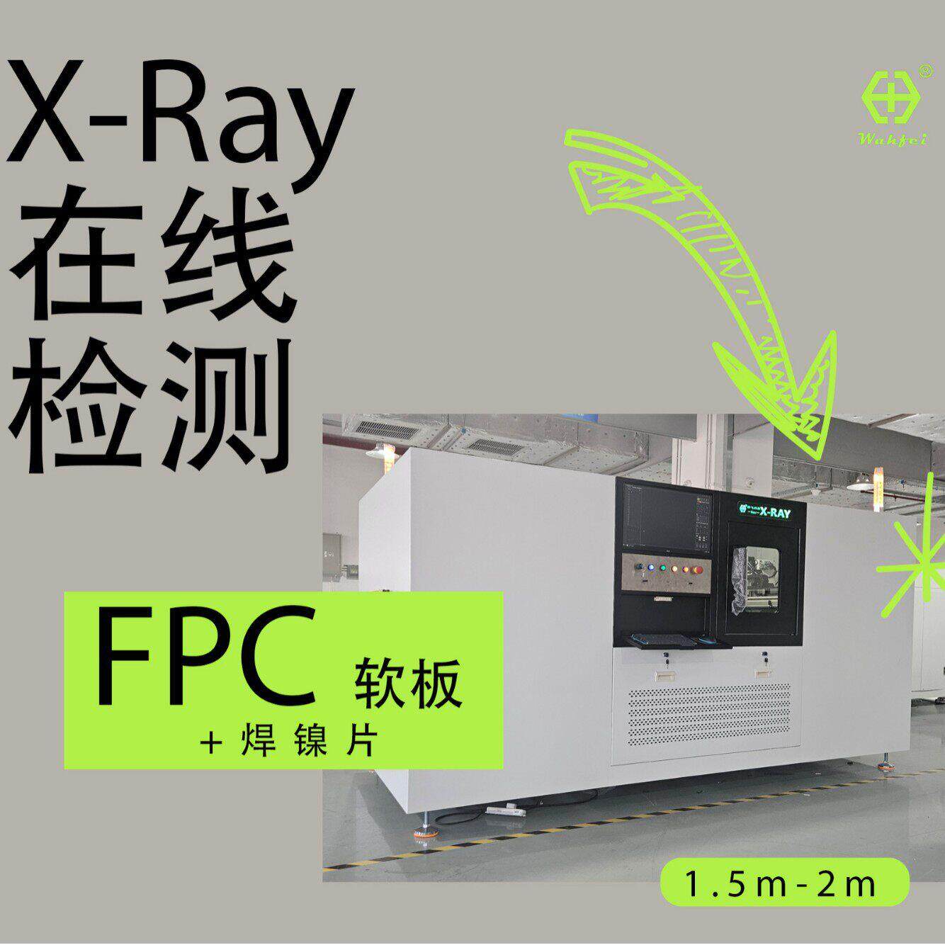 全自动在线式X射线检测机焊镍片FPC软板X光分析设备2m超大载物台