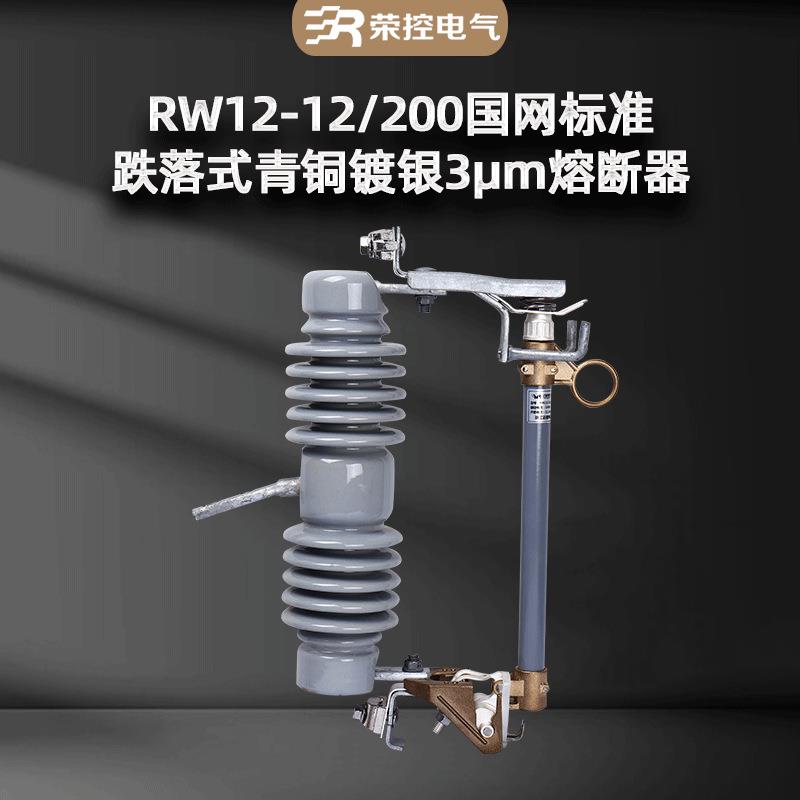 高压跌落式熔断器国网南网标准RW12-15/100A令克开关HRW12-15/200