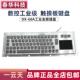防尘防暴工业设备 嵌入式 一云天DX 68A金属键盘触摸板键鼠一体套装