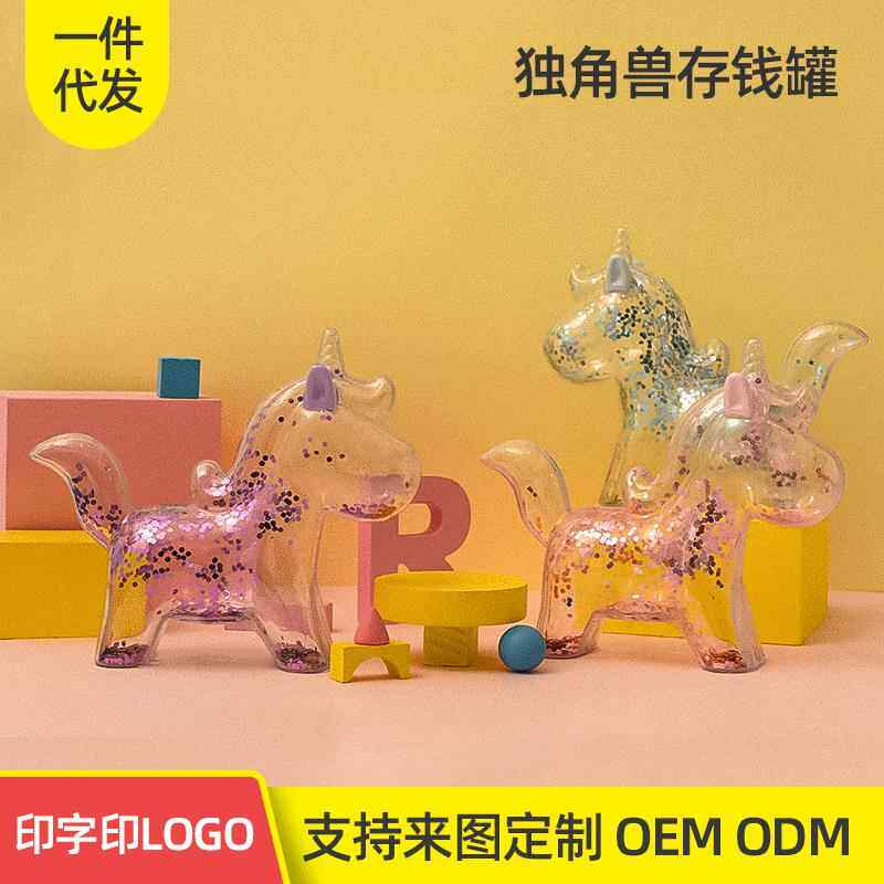 儿童存钱罐创意塑胶工艺品可定 制透明独角兽储蓄罐礼品