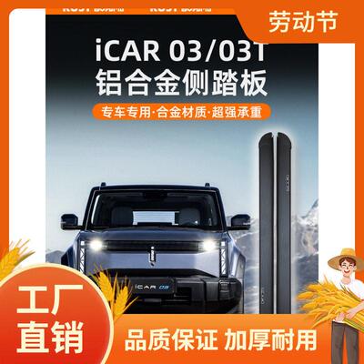 奇瑞iCAR03/03T合金侧踏板越野脚踏板外饰改装配件防撞用品凡