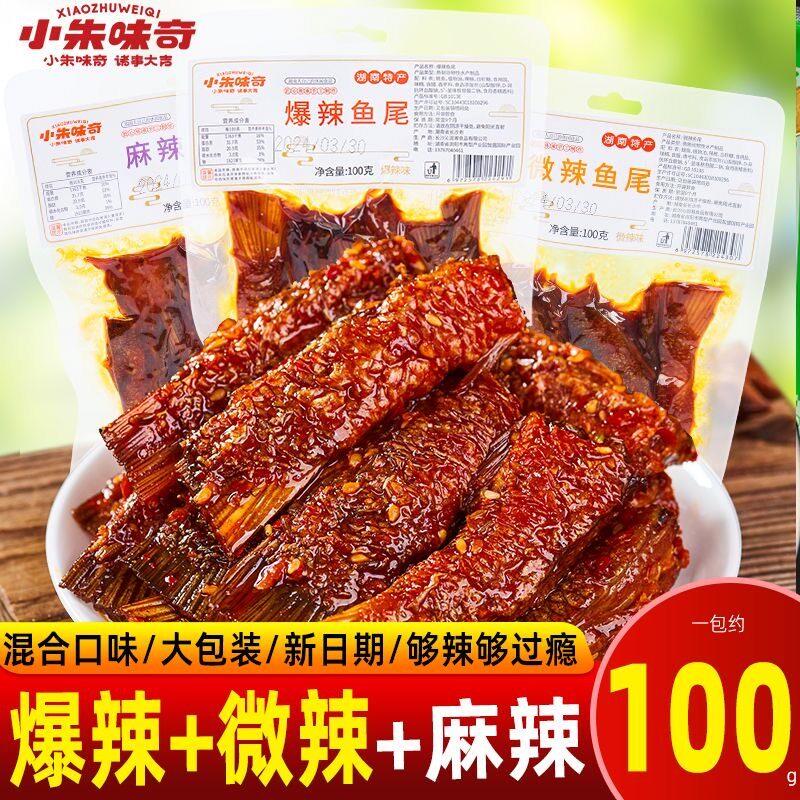 爆辣即食鱼零食爆辣麻辣鱼尾鱼块休闲湖南特产鱼尾100g下酒菜