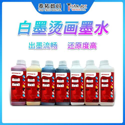 白墨烫画墨水数码印花墨水热转印烫画贴纺织品印刷墨打印机耗材