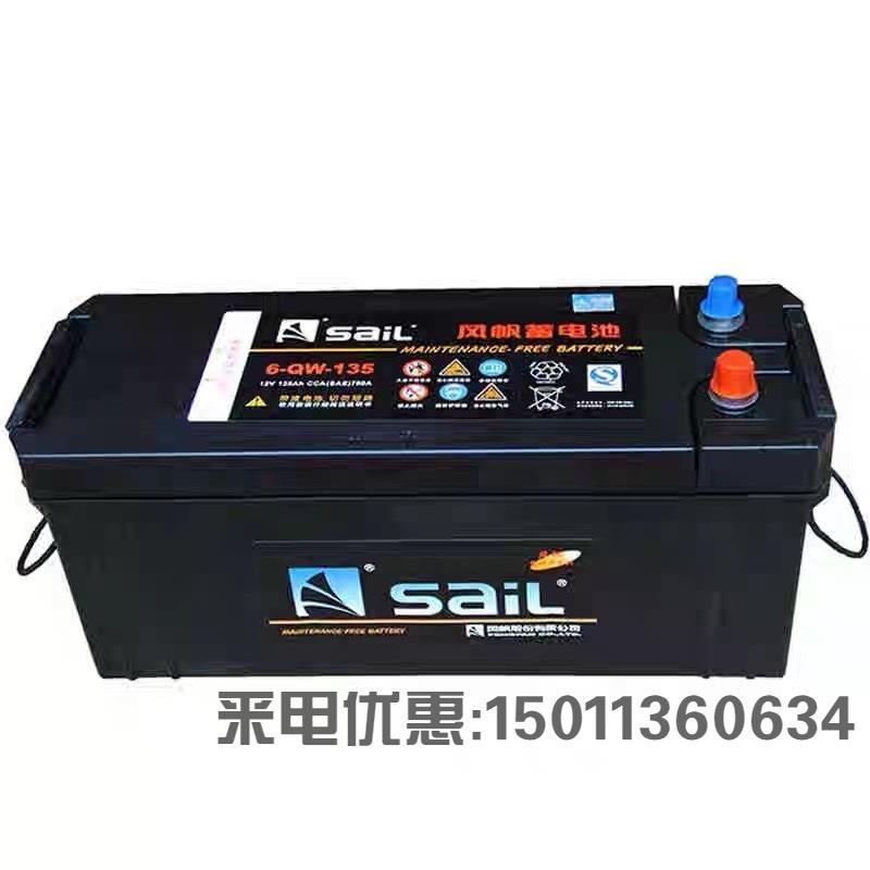 SAIL风帆蓄电池 6-CQW-150 6-QW-135汽车启动电瓶叉车 客车卡车