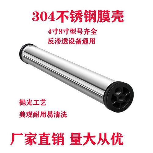 通用不锈钢膜壳4040-4080-8040净水设备4寸8寸RO反渗透304膜壳