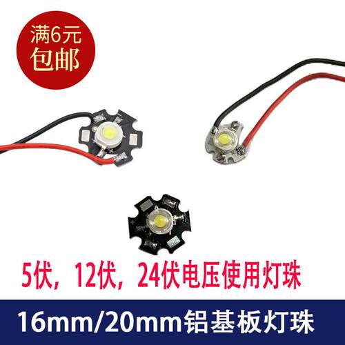 带线大功率LED灯珠焊铝基板20mm灯16mm灯泡1w3w白光红绿蓝黄粉光