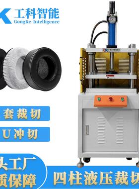 工厂定制PU皮质耳套冲切液压机皮革切边裁断油压机10吨四柱油压机