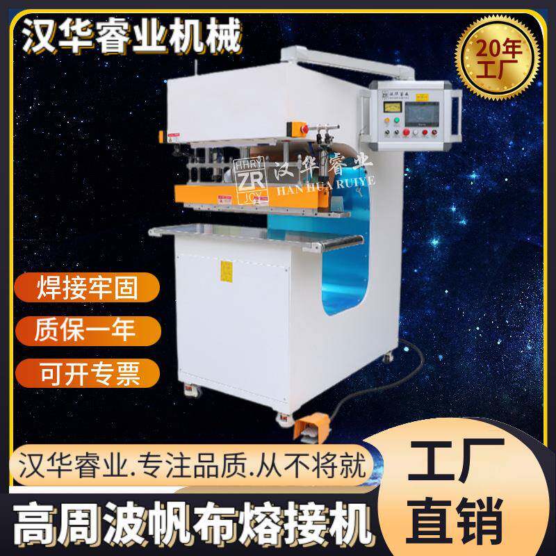 重庆高周波帆布机PVC膜结构焊接机高频热合机高周波焊接机现货