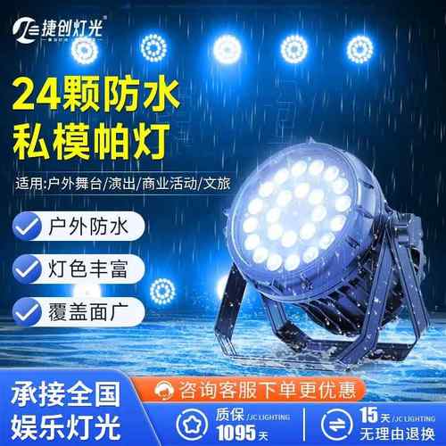 捷创24颗防水帕灯全彩户外婚庆led染色灯面光灯舞台灯光设备