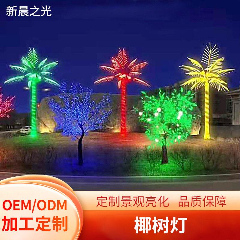 户外ed多彩发光仿真椰子树灯海边渡假村广场公园户外亮化工程景观