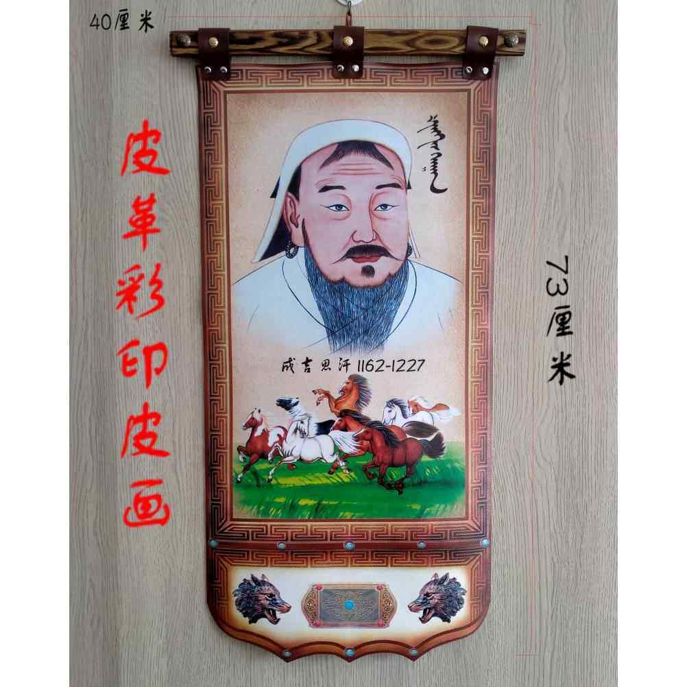 ZQ蒙古皮画蒙古族特色装饰成吉思汗挂画蒙古包草原餐厅装饰皮画轴