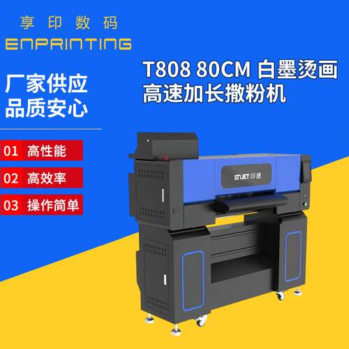 T80880CM白墨烫画高速加长智能撒粉机打印速度稳定高精度控制