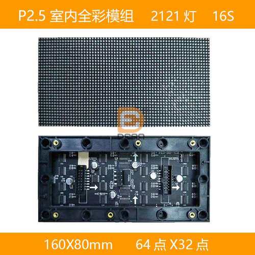P2.5室内全彩模组160mm*80mm小板模组 P2.5全彩led显示屏64*32点