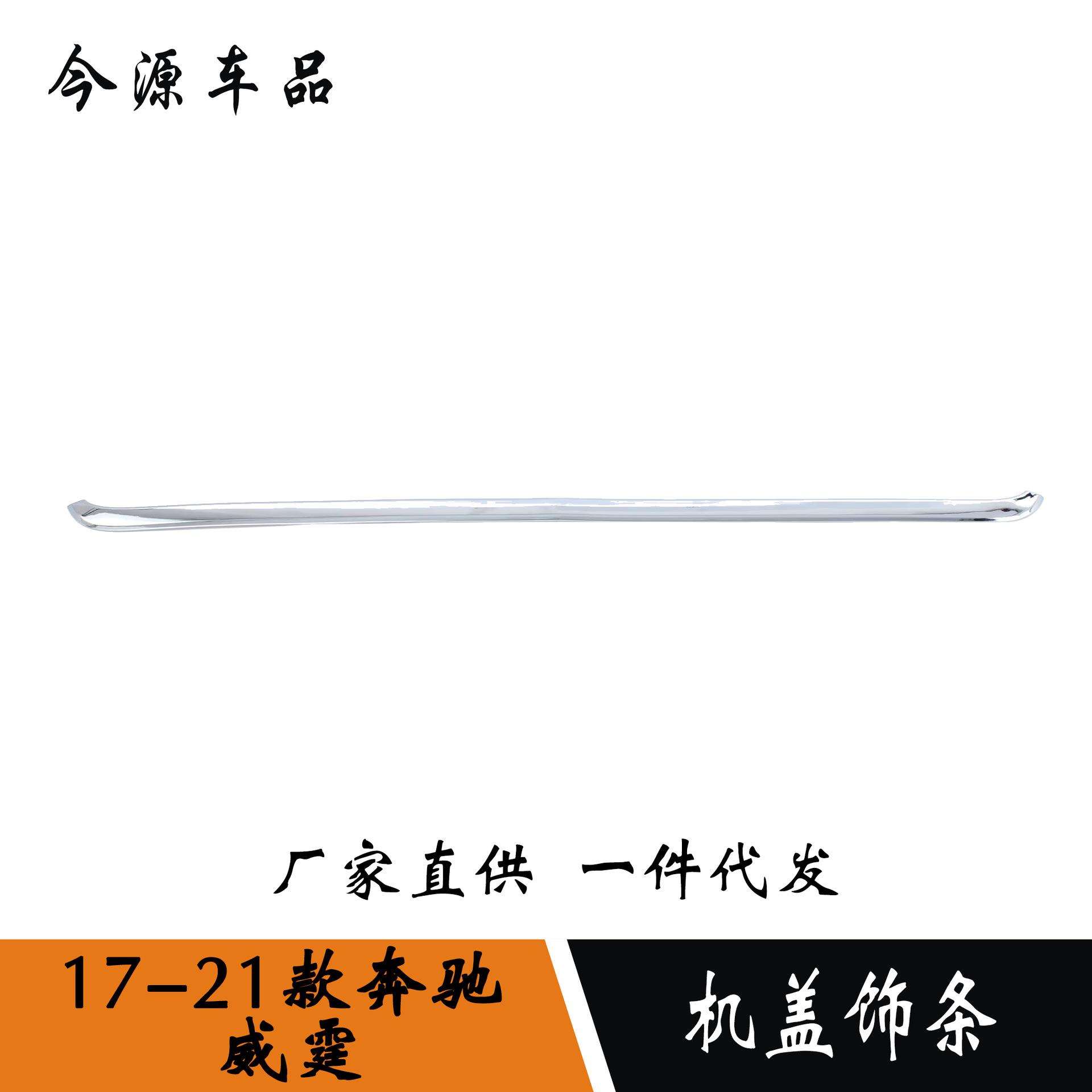 适用于奔驰威霆机盖饰条威霆前脸中网车身饰条防刮擦贴片外观配件