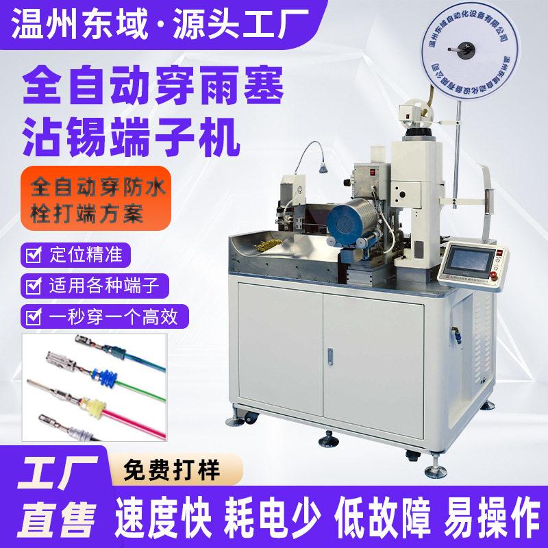 全自动端子机电子线头打端沾锡非标自动穿防水栓端子压接机