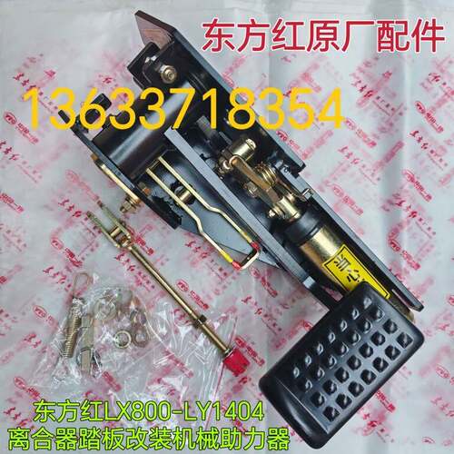 洛阳东方红拖拉机配件LX800-LY1404离合器踏板改装机械助力器机构