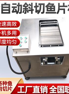斜切鱼片机黑鱼酸菜鱼片鱼机商用全自动切鱼肉机多功能电动切片机