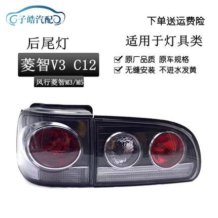 东风风行菱智M3M5V3后尾灯C12后尾灯组合刹车灯倒车灯左右尾灯