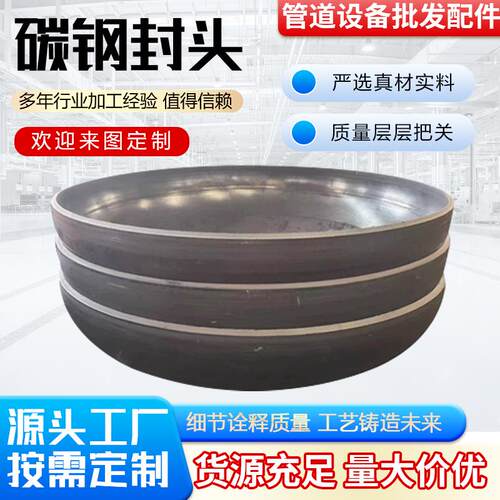 碳钢封头管帽焊接封头盖冲压定做阻流塞管道锅炉椭圆堵盖钢管铁封