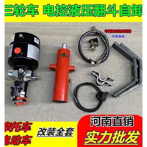 电动三轮车自卸液压改装配件摩托垃圾翻斗车电控升降全套12V-60V