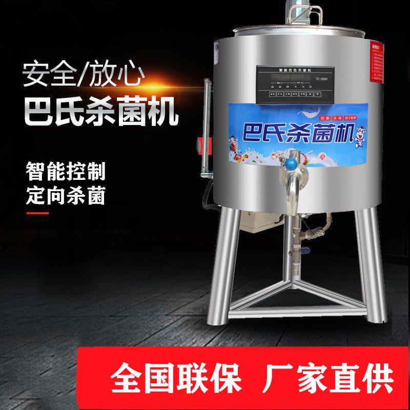 巴氏杀菌机商用全自动牛奶灭菌机消毒机50L大型小型商用奶吧设备