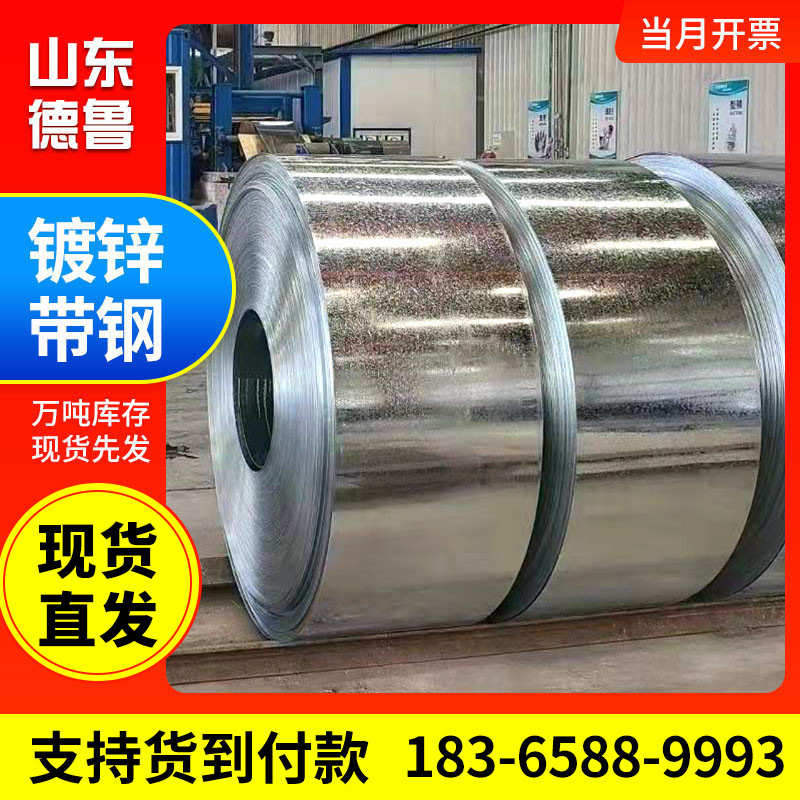 山东镀锌钢带q195钢带建筑装饰金属制品可加工镀锌带钢镀锌打包带
