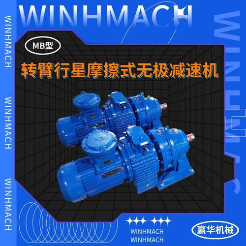 MB55YB5.5XW6给煤机速机MB75YB7.5XW7摩擦式无极变速机